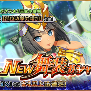 バンナム、『クイーンズブレイドWHITE TRIANGLE』で「NEW舞装ガシャ」を開催 メナス★5「王家の審判」が新登場