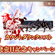 スクエニ、『ロマサガRS』で『ロマサガ -ミンストレルソング-』の発売日を記念したキャンペーンを近日開催 18日よりカウントダウンクエストを開催