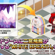 バンナム、『デレステ』で二宮飛鳥がカバーしたT.M.Revolutionの楽曲「WHITE BREATH」追加! 「雪あそび」題材のルームアイテムなども登場!