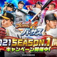 コロプラ、『プロ野球バーサス』で「2021 SEASON.1」を開幕! 「アリス・ギア・アイギス」とのコラボイベントも実施