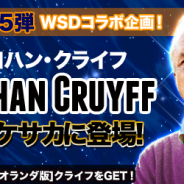 NewsTech、『ポケットサッカークラブ』で元オランダ代表のヨハン・クライフ氏とのタイアップを開始