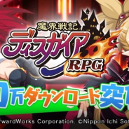 フォワードワークスと日本一ソフト『魔界戦記ディスガイアRPG』がiOS売上ランキングでTOP30復帰…100万DL記念キャンペーン開催