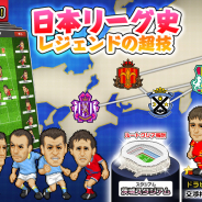 ノヴェルアプローチ、『Webサカ2』ワールドツアーモードにて新たなルート「日本リーグ史 レジェンドの超技」を追加