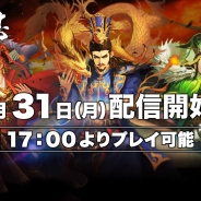 WeGames Japan、『大三国志』の配信日が7月31日に決定! 同日17時よりプレイ可能に