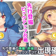 Quatro A、『東方キャノンボール』で「清蘭・鈴瑚先行登場ピックアップ召喚」を開催中!