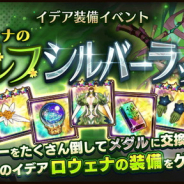 スクエニ、『ラストイデア』でイデア装備イベント「ロウェナのエルフシルバーラッシュ」を開始! ログインボーナスもスタート!