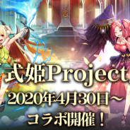 アピリッツ、『ゴエティアクロス』で『式姫Project』とのコラボイベントを4月30日より開催決定!