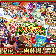 ミクシィ、『モンスターストライク』で12月24日0時よりガチャ「復刻モンストクリスマス」を開催 クリスマス仕様の期間限定キャラが再登場!