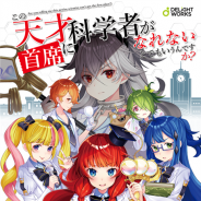 ディライトワークス、新作オリジナルボードゲーム『この天才科学者が首席になれないと でもいうんですか?』を2021年1月15日より一般販売決定!