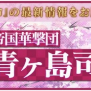 セガとディライトワークス、『サクラ革命 ~華咲く乙女たち~』公式放送「青ヶ島司令部通信 第一話」を本日配信! Amazonギフト券があたるTwitterキャンペーン開催