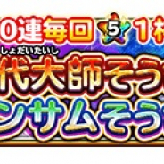 スクエニ、『星ドラ』で宝箱ふくびき「初代大師そうび」「ハンサムそうび」が19日0時より登場!