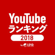 【BitStar調査】2018年のYouTubeをデータで振り返るYouTubeランキング2018を発表…タイアップ動画再生数で『荒野行動』が圧倒的な首位に