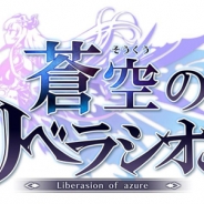 セガゲームス、『蒼空のリベラシオン』でイベント「強敵踏破 風炎に揺れる幻惑の秘宝」と火属性のユニットが登場するガチャイベントを開催