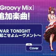 ブシロードとDonuts、『D4DJ Groovy Mix』でカバー楽曲「WOW WAR TONIGHT〜時には起こせよムーヴメント~」を追加! CDTV特別編と連動!