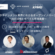 App Annie、「メディア・エンタテインメント業界におけるオープンイノベーションセミナー ~AIの活用とモバイル市場進展~」を6月11日に開催