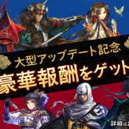 Aiming、『戦国大河』のリニューアルオープンとなる大型アップデート実施 福引では☆4以上武将と装備各2つ確定も