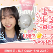 10ANTZ、『ひなこい』で影山優佳さんの生誕祭2021を8日0時より開催!