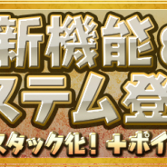 ガンホー、『パズル&ドラゴンズ』で新機能&システム実装…能力覚醒用モンスターのスタック化やモンスター強化、+ポイント化、「希石」追加など