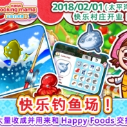 オフィス・クリエイト、『クッキングママ おりょうりしましょ!』大型アプデで「ハッピーさかなつり!」追加 バレンタインイベントも開催