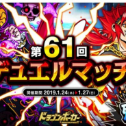 アソビズム、『ドラゴンポーカー』で「第61回デュエルマッチ本戦」を開催 報酬はドラゴンメダルやSレアガチャチケット