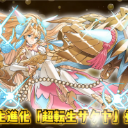 ガンホー、『パズル&ドラゴンズ』で「超転生サクヤ」「極醒の威女神・カーリー」の能力紹介動画を公開!