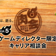 ディライトワークス、「肉会Vol.5 ゲームディレクター限定キャリア相談会」を開催! 『FGO』ディレクターが登壇 懇親会では「マンガ肉」登場!