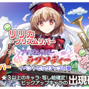 Quatro A、『東方キャノンボール』でプリズムリバー・ラプソディーピックアップ召喚を開始