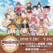 セガ エンタテインメント、『きららファンタジア』コラボカフェをセガ秋葉原2号館6Fで7月28日より開催!