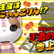 ジープラ、『猫耳さばいばー!』の新イベント「正義の味方参上みゃ!」を開始 「にゃんこりん」(CV:長妻樹里さん)を入手するチャンス