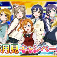 ブシロードとKLab、『ラブライブ!スクフェス』でお月見キャンペーンを9月5日16時より開催 期間限定課題追加や「十五夜お月見セット」登場など