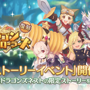 Cygames、『プリンセスコネクト！ReDive』で復刻ストーリーイベント「ドラゴンエクスプローラーズ」を16日より開催！ アニメ