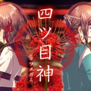 SEEC、謎解き×脱出ノベルゲーム『四ツ目神』のAndroid版を配信開始 iOS版は7月配信予定