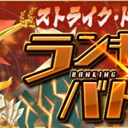 ガンホー、『パズドラレーダー』でランキングバトル「ストライク・ドラグーン」杯を本日正午より開催!