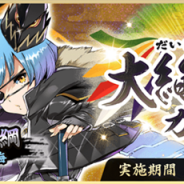 KADOKAWAとDeNA、『天華百剣 -斬-』でガチャイベント「大絢爛祭(だいけんらんさい)」を開始 9月1日より4振りの巫剣がゲーム内に登場