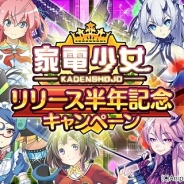 番町製作所、『家電少女』でリリース半年記念キャンペーン開催 家電石60個配布やメインストーリー追加、悪の工場長ジョーカーら登場のイベントなど