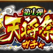サムザップ、『戦国炎舞 -KIZNA-』で「天将祭ガチャ」と「1日1回480SGパック」を開始 福袋ではSSRカード1枚、SR以上カード10枚が出現!!