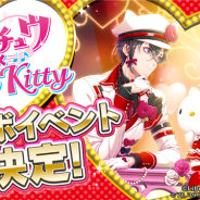 リベル、『アイ★チュウ』でサンリオの人気キャラクター「ハローキティ」とのコラボイベントの3月開催が決定!