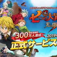 【App Storeランキング(6/5)】Netmarbleの新作『七つの大罪 ~光と闇の交戦』がいきなり4位にランクイン 『駅メモ!』も初のトップ30入り