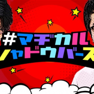 Cygames、『シャドウバース』の新番組「#マヂカルシャドウバース」を4月22日19時半より配信