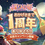 Future Interactive、『謀りの姫:Pocket』で最大140連分無料のガチャ開催