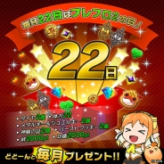 エイリム、『ブレイブ フロンティア2』で毎月22日を「ブレフロの日」記念日に決定 ログインで豪華アイテムをプレゼント!