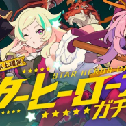 Cygames、『ワールドフリッパー』で「スターヒーローズガチャ」を開始 有償「星導石」で1回のみ利用な5キャラ1体確定ガチャ