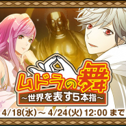 ビジュアルワークス、『なむあみだ仏っ!』でイベント「ムドラの舞~世界を表す5本指~」を開始!