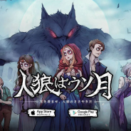 NetEase、スマホ向け新作タイトル『人狼はウソ月』のβテスト募集中!!
