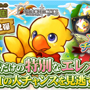 マイネットゲームス、『ドラゴンタクティクス』で『チョコボのチョコッと農園』とのコラボイベントを開催!