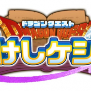 NHN PlayArtとスクエニ、新作パズルゲーム『ドラゴンクエストけしケシ!』を発表! 配信は2021年を予定