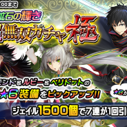 アルファゲームス、『THE NEW GATE』で新章第9章公開! 新たな3周年記念キャンペーンや「超無双ガチャ極」を開始