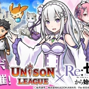 エイチーム、『ユニゾンリーグ』で人気TVアニメ「Re:ゼロから始める異世界生活」とのコラボを開始 コラボイベント限定URを全員にプレゼント