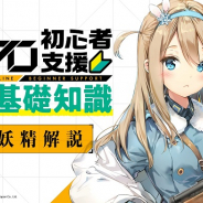 サンボーンジャパン、『ドールズフロントライン』のプレイガイド動画「ドルフロ初心者支援 攻略基礎知識」#7.5(最終回)を配信開始!