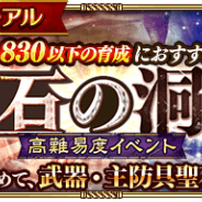 スクエニとアカツキ、『ロマサガRS』で高難易度イベント「聖石の洞窟」を開催 「開催記念ログインボーナス」も実施